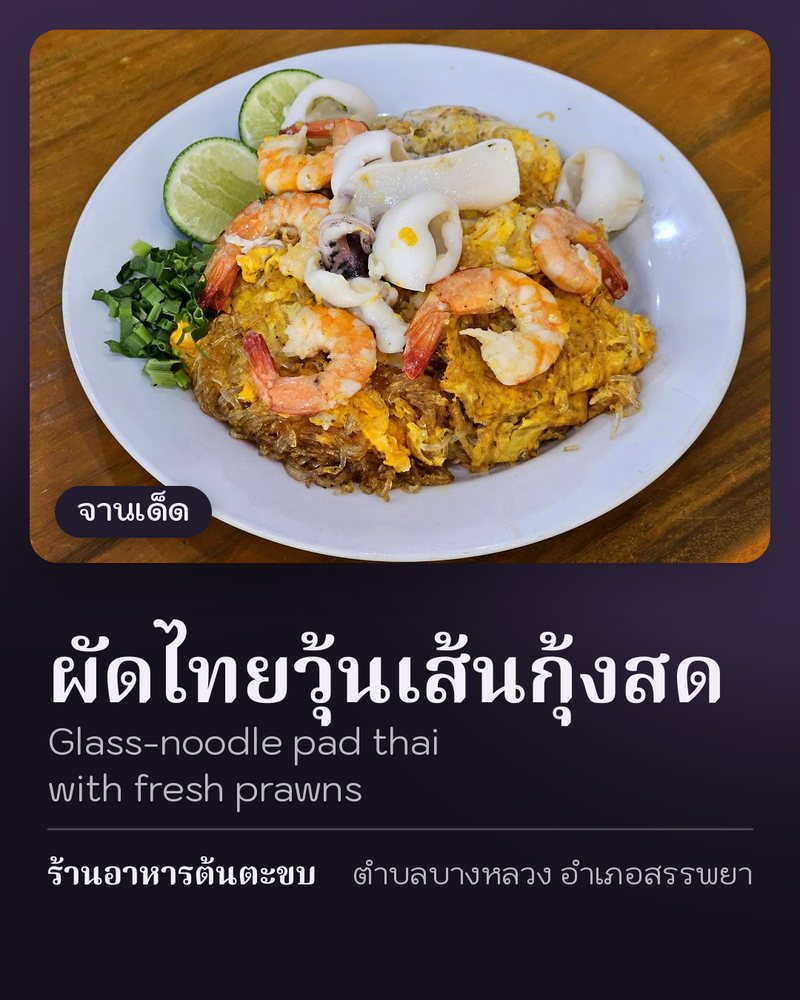 จานเด็ด: ผัดไทยวุ้นเส้นกุ้งสด (Glass-noodle pad thai with fresh prawns) · ร้านอาหารต้นตะขบ · ตำบลบางหลวง อำเภอสรรพยา